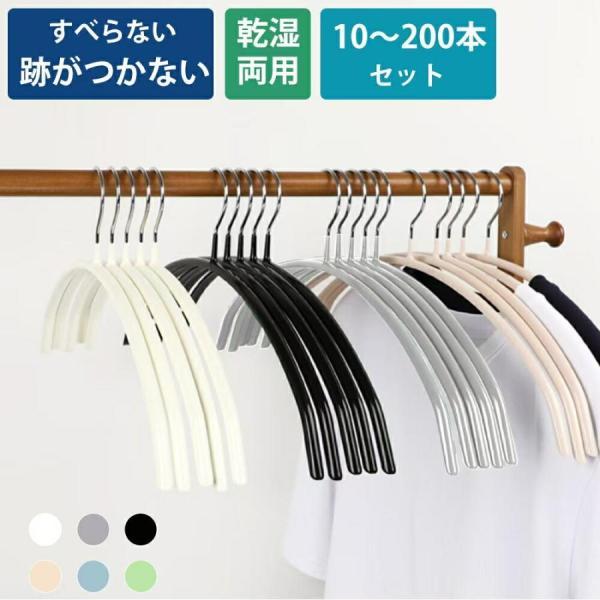 ハンガーすべらない 10~200本セット 跡がつかない ニットハンガー 型崩れ防止 ハンガーシンプル 三日月 アーチ型ハンガー 滑らない 乾湿両用 省ス
