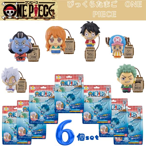 【6個セット】びっくらたまご　ONE PIECE　ワンピーズ