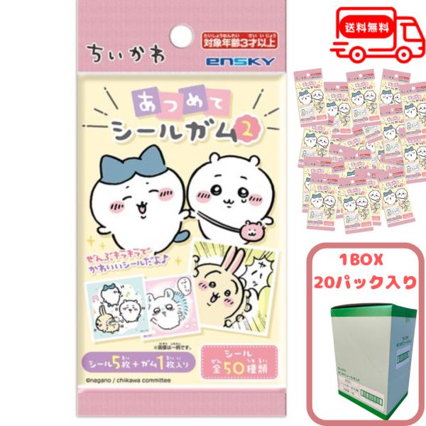 ちいかわ あつめてシールガム2【1BOX 20パック入り】