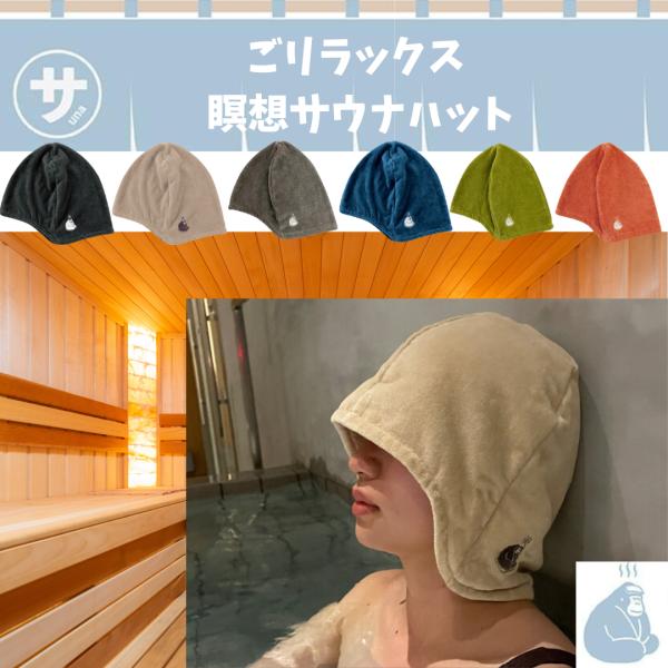 サウナの世界を日常にととのい系ブランド「ごリラックス」から大人気サウナハットにありそうでなかった新形状！周りを気にせず、より深くととのいたい方におすすめの瞑想サウナハットが新発売！男性でも口元まで被れる大きめサイズ◎半分は深く、もう半分は浅...