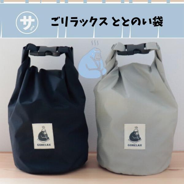 サウナの世界を日常にととのい系ブランド「ごリラックス」からサウナ後の荷物の持ち帰りを快適にする便利なアイテムが新登場！【- - -ごリラックスとは- - -】ごリラックスは、サウナをテーマに無口でシャイなゴリラのまもるさんがいつもがんばって...