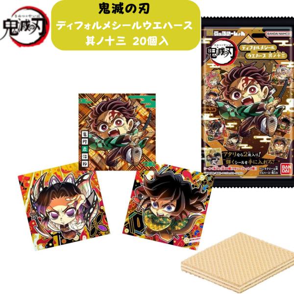 【BOX】バンダイ にふぉるめーしょん 鬼滅の刃ディフォルメシールウエハース 其ノ十三 20個入