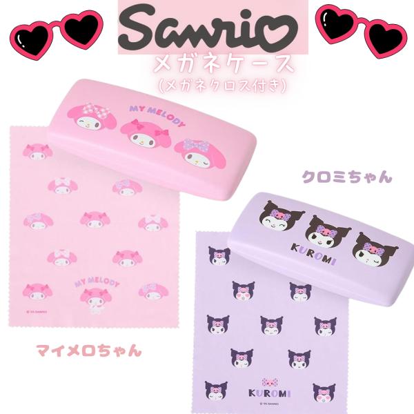 サンリオ SANRIO メガネケース 眼鏡ケース  マイメロちゃん/クロミちゃん  メガネクロス付き
