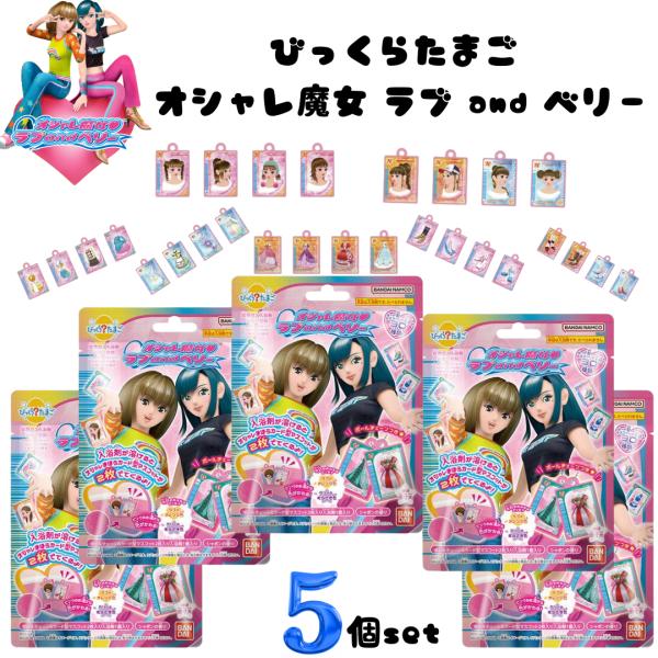BANDAI（バンダイ） 【5個セット】びっくらたまご オシャレ魔女 ラブ