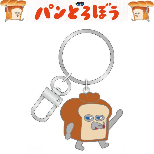 パンどろぼう　メタルキーリング（またな）キャラクター グッズ　※クリックポスト配送