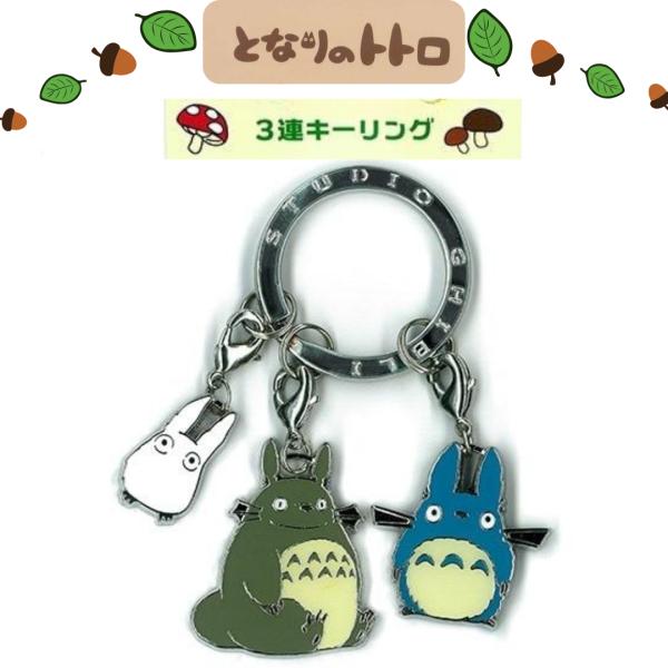 スタジオジブリ となりのトトロ ３連キーリングトトロ キーホルダー　※クリックポスト配送