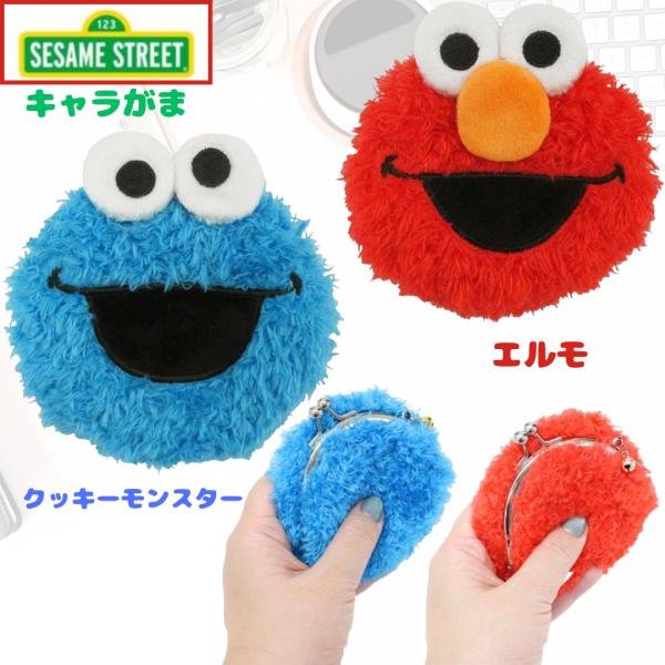 キャラがま　がま口財布　セサミストリート クッキーモンスター　エルモ