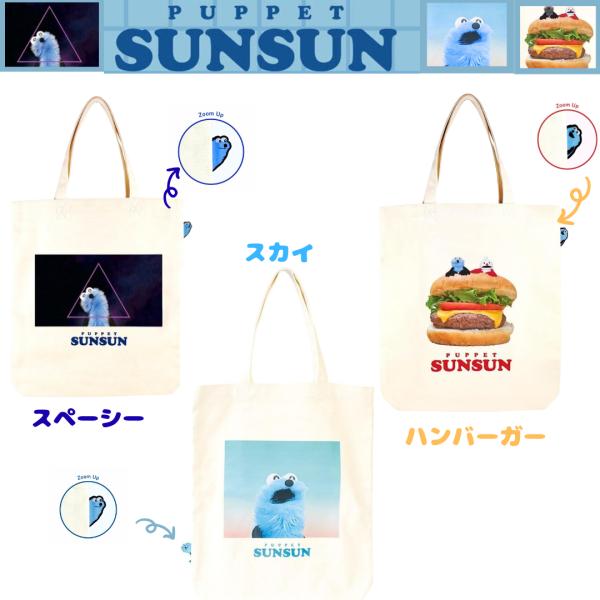 ティーズファクトリー パペットスンスンぴょこっとトートバッグ スペーシー/ハンバーガー/スカイ