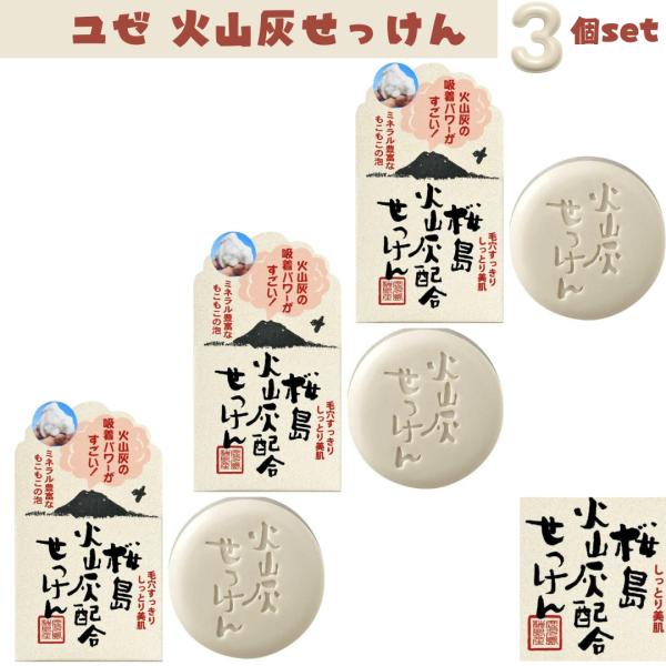 桜島 火山灰配合洗顔せっけん 90g入 泡立てネット付 3個セット　洗顔ソープ　石けん　洗顔フォーム