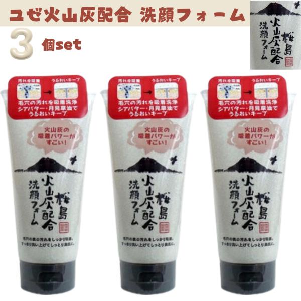 ユゼ 桜島 火山灰配合 洗顔フォーム 130g×3個セット