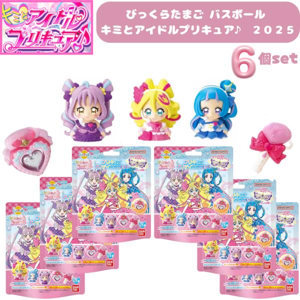 BANDAI（バンダイ） 【6個セット】びっくらたまご バスボール キミと
