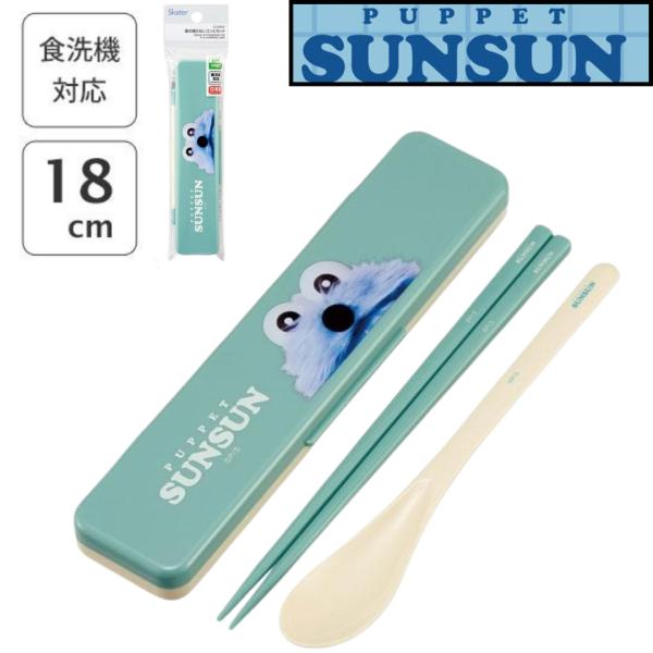 カチャカチャ音が鳴らない コンビ セット お箸＆スプーン 箸 はし スプーン スケーター skater CCS3SA パペットスンスン PUPPET SUNSUN グッズ