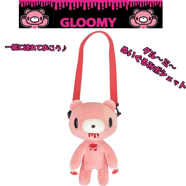 グルーミー　ぬいぐるみポシェット