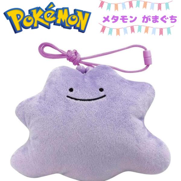 ポケットモンスター メタモン がまぐち ブラ口金 エスケイジャパン