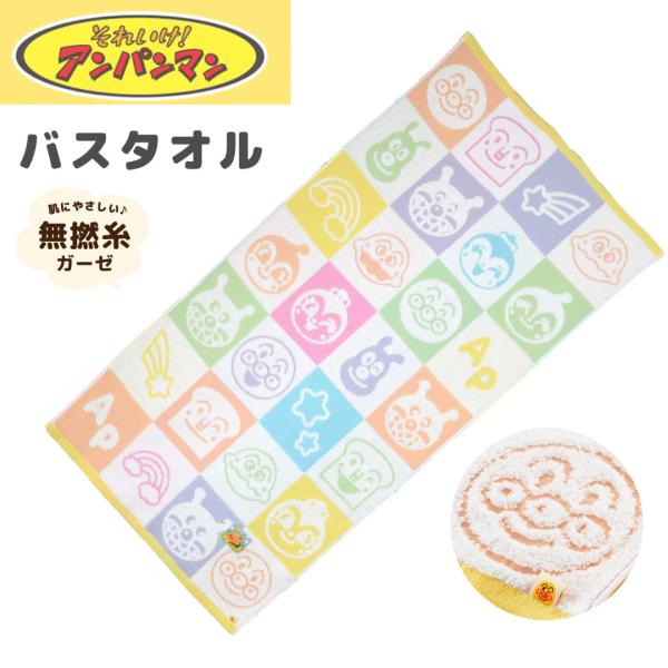 ナストーコーポレーション 無撚糸ガーゼ バスタオル それいけ! アンパンマン 60×115cm 2885025