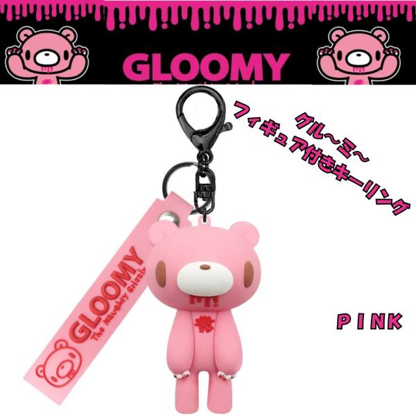 グル〜ミ〜　フィギュア付きキーリング　ＧＬＯＯＭＹ　ＰＩＮＫ