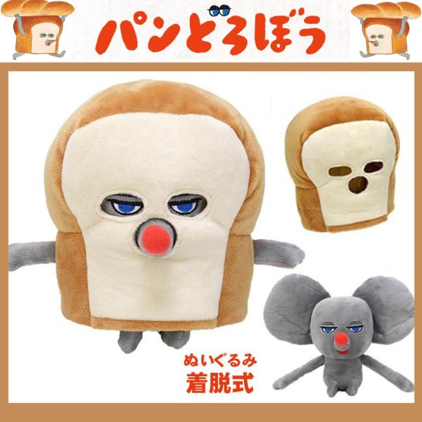 サン・アロー パンどろぼう 着脱式 ぬいぐるみ K-8374 誕生日プレゼント クリスマスギフト