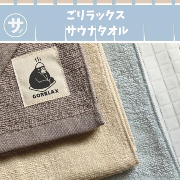 ごリラックス ととのい ながめのいいタオル サウナタオル