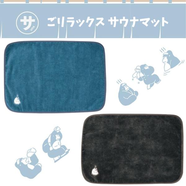 ごリラックス ととのい サウナマットタオル サウナマット