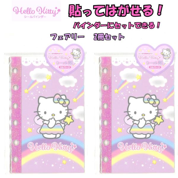 ハローキティ シール帳 はってはがせる！フェアリー