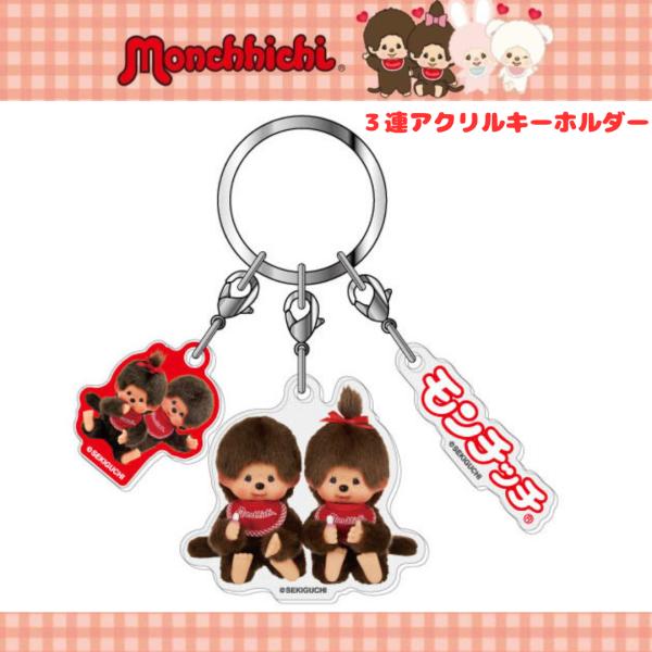 モンチッチ３連アクリル　キーホルダー０３ペア