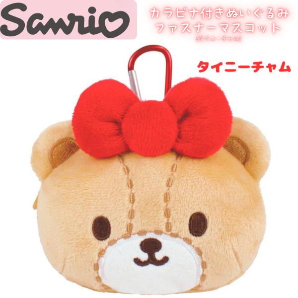 ティーズファクトリー サンリオキャラクターズカラビナ付きぬいぐるみファスナーマスコット タイニーチャム