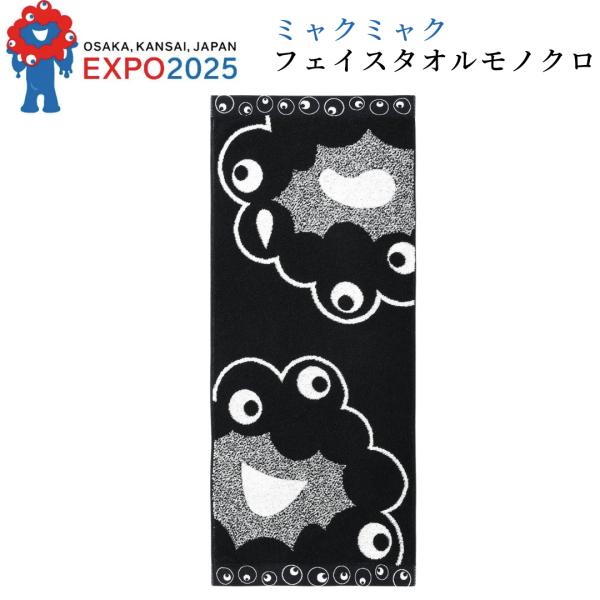 2025大阪・関西万博 モノクロ　ミャクミャク　フェイスタオル　モノクロ　ギフト プレゼント お祝い 贈り物