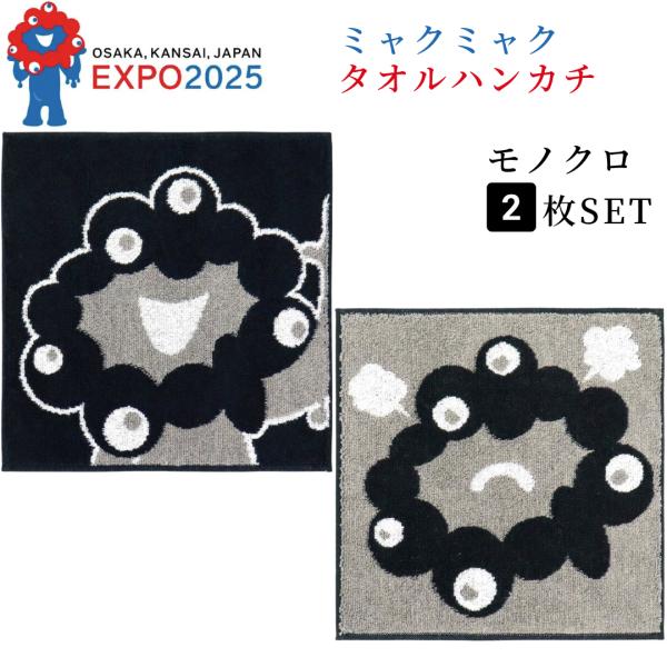 2025大阪・関西万博 ミャクミャク タオルハンカチ モノクロ 2枚セット