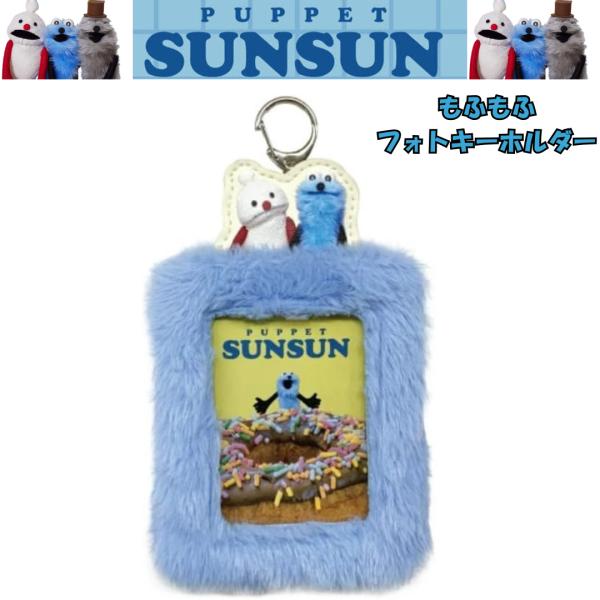パペットスンスン もふもふフォトキーホルダー パペットスンスン グッズ パペットスンスン キーホルダー トレカケース キーホルダー