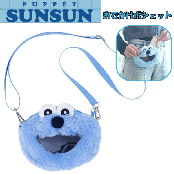 エンスカイ　パペットスンスン おでかけポシェットスンスン