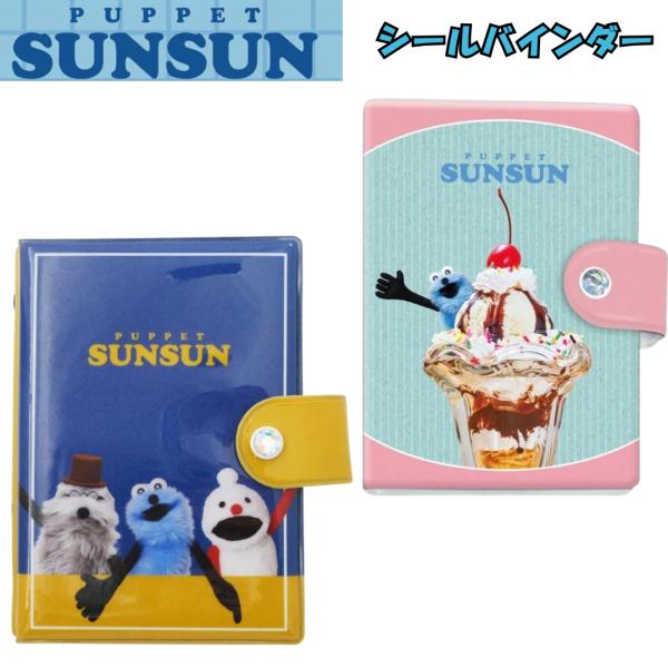 クラックス シールバインダー パペットスンスン　スイーツ