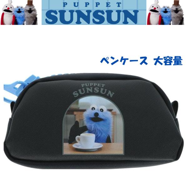 サンスター文具 パペットスンスン グッズ ペンケース 大容量