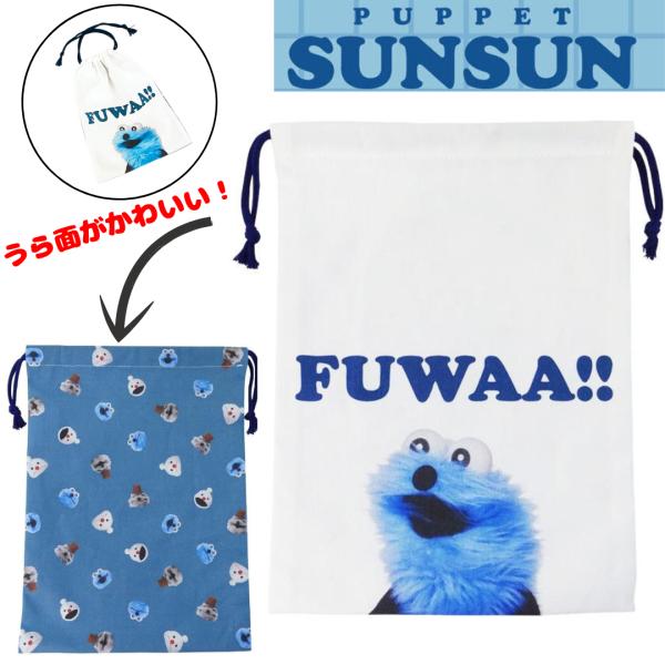 パペットスンスン 巾着 FUWAA!