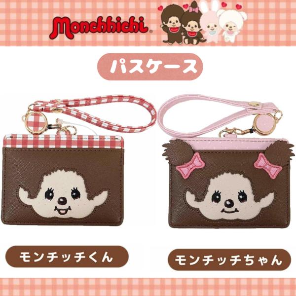 モンチッチ リール付きパスケース モンチッチくん モンチッチちゃん
