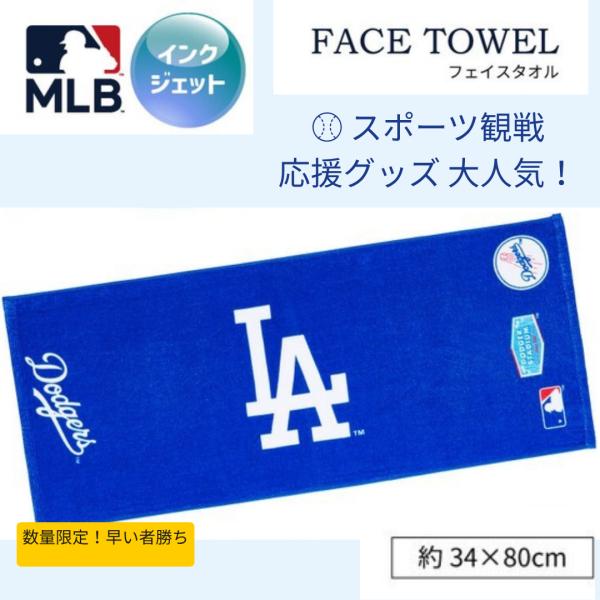 【MLB】「大谷翔平」メジャーリーグ　スポーツタオル　ドジャース　フェイスタオル 応援グッズ 野球観戦 プチギフト　綿100％
