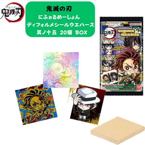 にふぉるめーしょん 鬼滅の刃ディフォルメシールウエハース 其ノ十五 20個 BOX 食玩