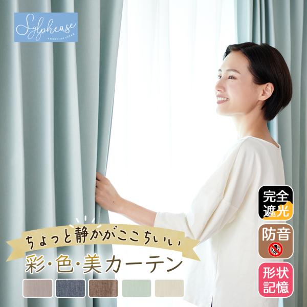 "-商品説明-・防音効果がある、5重構造の防音カーテン。 外からの音も室内からの音も、軽減します。※防音効果を高めるため、通常のカーテンより重量があります。※カーテン上下左右の隙間から音が入り防音効果が半減する場合があります。・一級遮光を超...