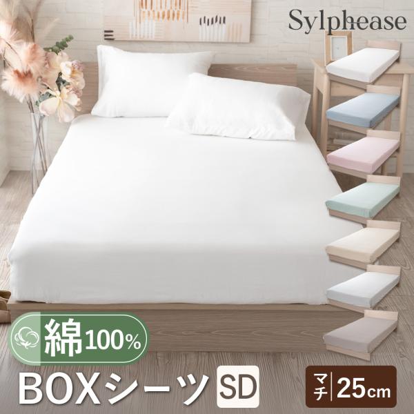 Sylphease ボックスシーツ セミダブル 綿 綿100% マットレス