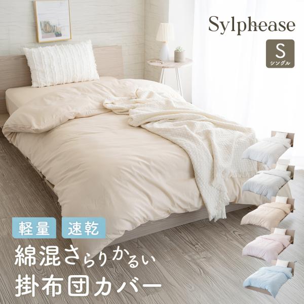 商品説明-・やわらかな綿を35％、乾きが早くしわになりにくいポリエステルを65％を使用した素材で、両方のいいところどりの布団カバーです。和式 様式を問わずお使いいただけます。・ファスナーは端まで開き出し入れ楽々。６か所についた紐でふとんとカ...