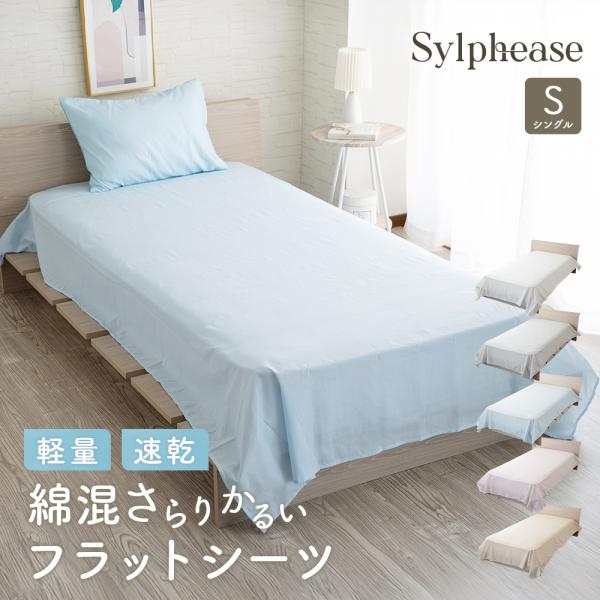 Sylphease フラットシーツ シングル 無地 綿混 TC ベッドシーツ