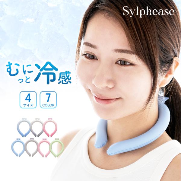 ・28℃以下で自然に凍結する爽快リングです。繰り返し使えるので自然にも経済的にもやさしい冷感グッズです。男の子、女の子の通学や、大人の通勤時に首元を冷やし、程よい冷たさをキープします。冷たすぎず、小さなお子様からご高齢者まで幅広いご年齢の方...