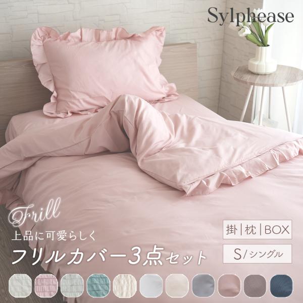 ❤3点セット❣可憐なフリルのお洒落なアンティーク調デザイン❤布団カバーセット Sylphease 布団カバー 3点セット シングル フリル 布団カバー