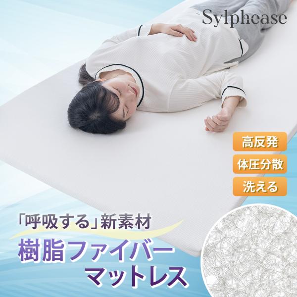 ‐商品説明‐中空ポリエチレン樹脂を使用した繊維状の素材で、空気層が生まれ、体の形に合わせて適度に沈み込みます。体積の大部分が空気層でできているため、寝返りを打つたびに熱や湿気を素早く逃がし、常に爽やかな寝心地を保ちます。水を吸収しない素材な...