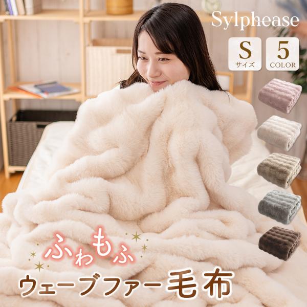 -商品説明-表はぽこぽこしたラビットファー、裏面は暖かさをしっかりとキープするシープボアの2枚合わせ毛布です。２枚の生地が暖かい空気を閉じ込め、朝まで冷え知らずで過ごせます。秋冬用の防寒アイテムとして使いやすい。サイズと仕様シングル：140...