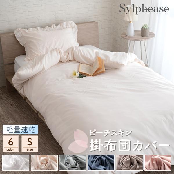 -商品説明-・ピーチスキン加工で季節を問わず、一年中気持ちよく眠れます。お肌が敏感な方にも優しい、心地よい肌触り。・8箇所ボタン付きで布団とカバーをしっかり固定し、寝ている間のズレを防止。・布団の出し入れがスムーズに行える全開ファスナーを採...