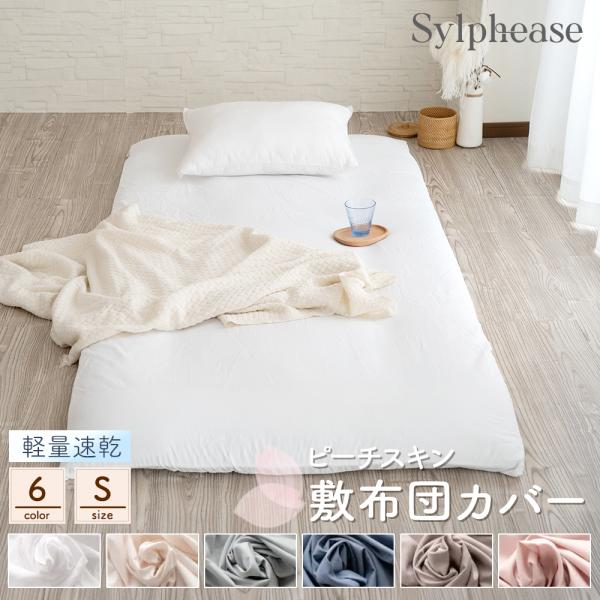 商品説明・ピーチスキン加工で節を問わず、一年中気持ちよく眠れます。お肌が敏感な方にも優しい、心地よい肌触り。・布団の出し入れがスムーズに行える全開ファスナーを採用。カラー/サイズホワイト アイボリー ピンク ブラウン ネイビー グレーの無地...