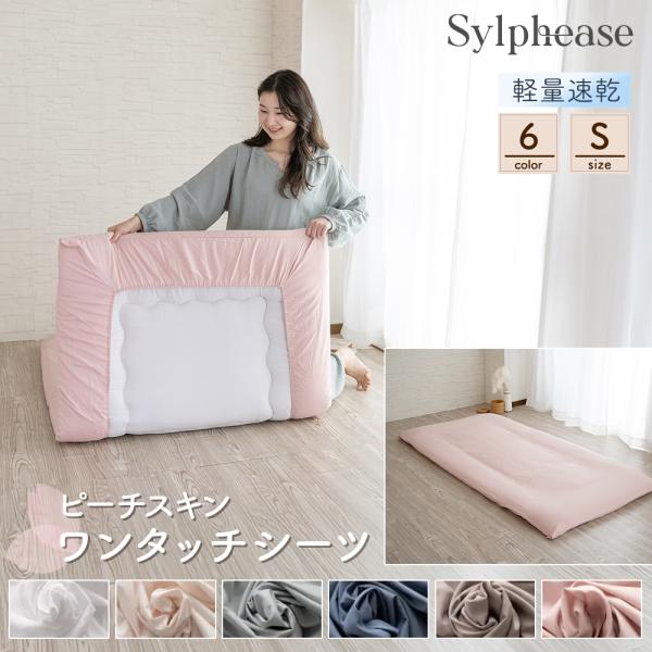 商品説明・ピーチスキン加工で季節を問わず、一年中気持ちよく眠れます。お肌が敏感な方にも優しい、心地よい肌触り。・全周ゴム付きなので、敷き布団にぴったりフィットして、ズレにくいのが嬉しいポイントです。サイズと仕様・製品サイズ：シングル(105...