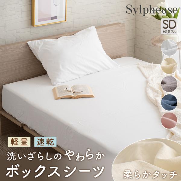 -商品説明-【家事の時短にうれしい、速乾＆丸洗いOK】このボックスシーツは軽量で乾きが早く、時間がない日でもサッと洗ってすぐ乾きます。【一年中さらっと快適な肌ざわり】春夏秋冬、どの季節にも心地よく使える万能シーツ。【プチプラなのに品質◎ 長...