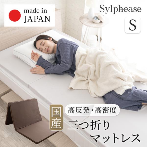 -商品説明-・この三つ折りマットレスは、日本国内で製造された安心の国産マットレスです。・体を支える高反発ウレタン、高品質28Dのウレタンを使用。・折りたたみができる三つ折りマットレスは、使わない時はコンパクトに収納可能。・取り外せる専用カバ...