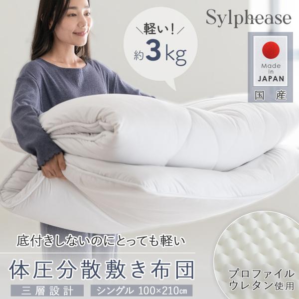 -商品説明-【国産品質の安心感】この敷き布団は、製造から梱包まですべて日本国内で行われた国産品です【三層構造で体をしっかり支える】中材は巻き綿と高反発プロファイルウレタンを組み合わせた三層設計。【ふんわりボリュームと軽さを両立】極厚約9cm...